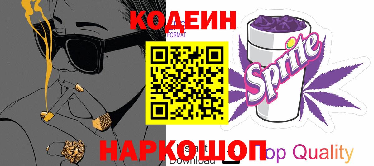 Кодеин Purple Drank  Вход с VPN  Грозный  Кодеиновый сироп Lean напиток Lean (лин) 